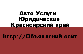 Авто Услуги - Юридические. Красноярский край